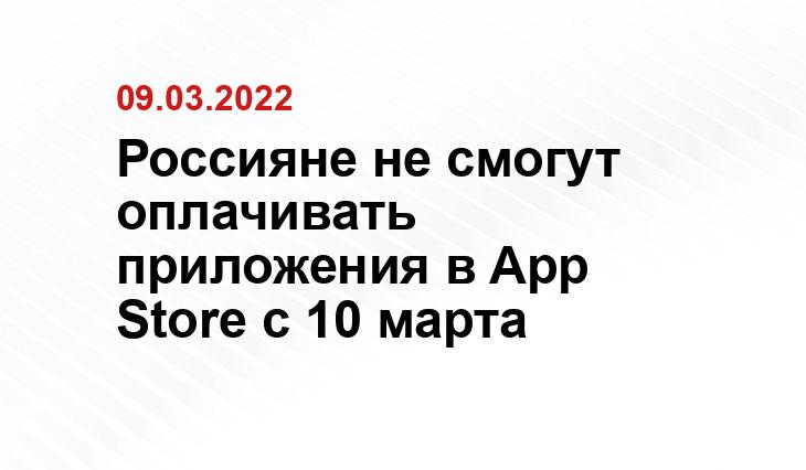 Россияне не смогут оплачивать приложения в App Store с 10 марта