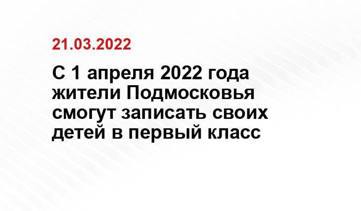 С 1 апреля 2022 года жители Подмосковья смогут записать своих детей в первый класс