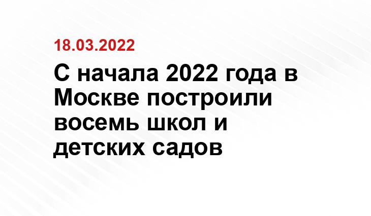 С начала 2022 года в Москве построили восемь школ и детских садов