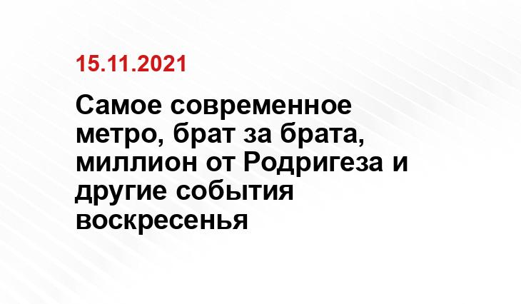 Самое современное метро, брат за брата, миллион от Родригеза и другие события воскресенья