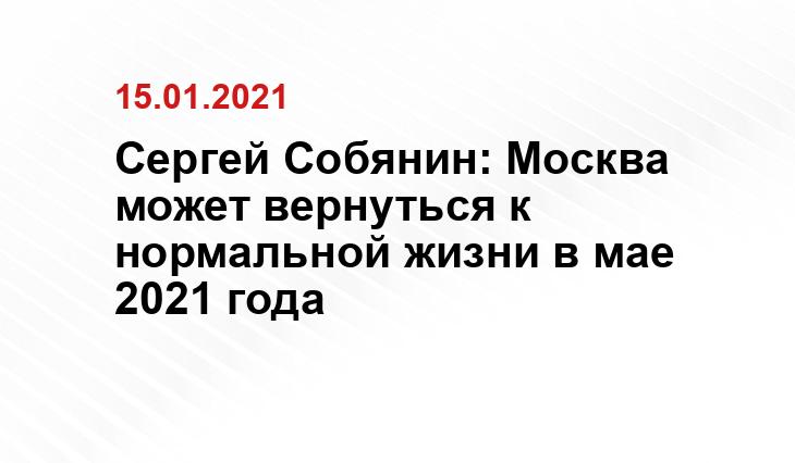 Сергей Собянин: Москва может вернуться к нормальной жизни в мае 2021 года