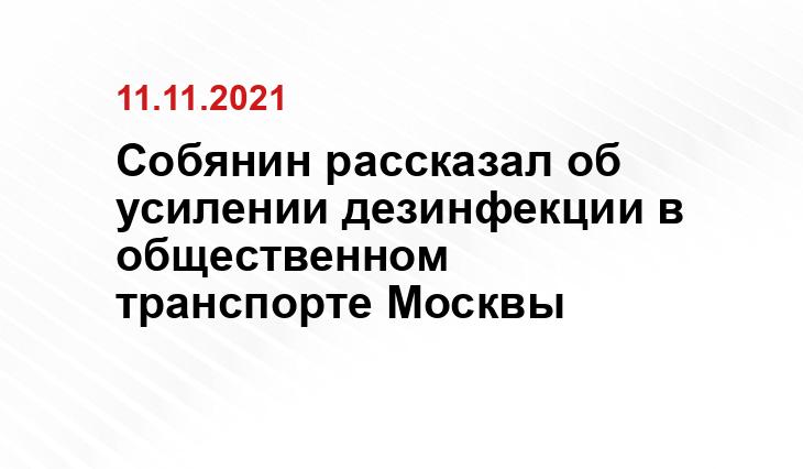 М. Мишин / пресс-служба мэра и правительства Москвы