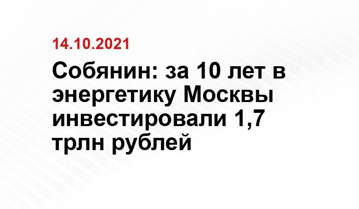 Пресс-служба Мэра и Правительства Москвы