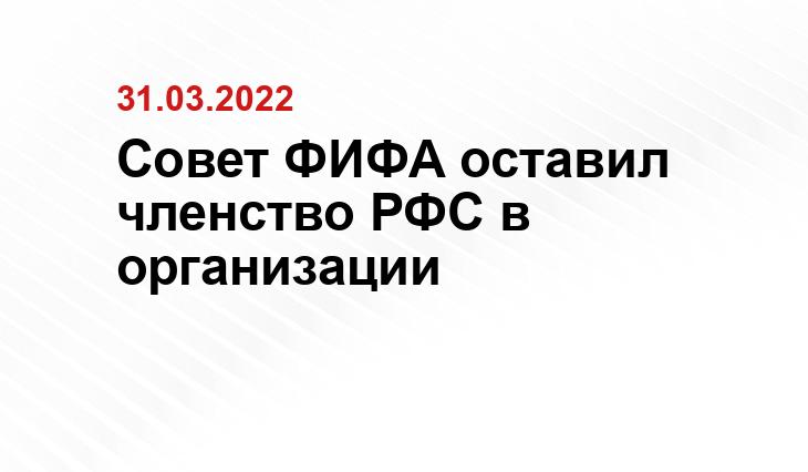 Совет ФИФА оставил членство РФС в организации