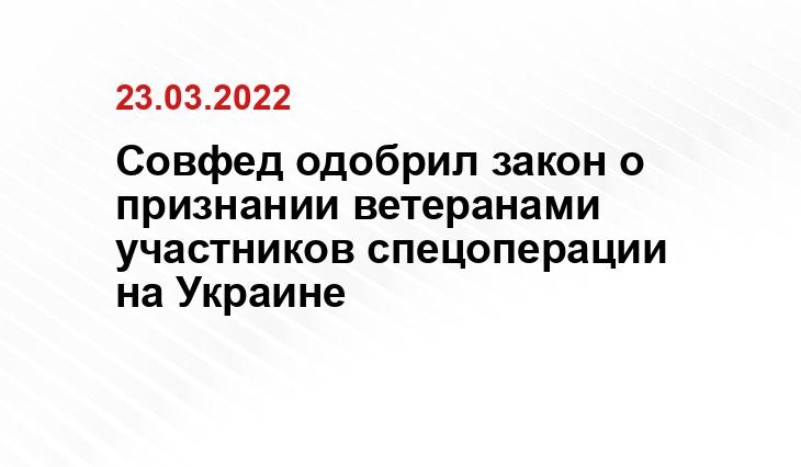 Совфед одобрил закон о признании ветеранами участников спецоперации на Украине