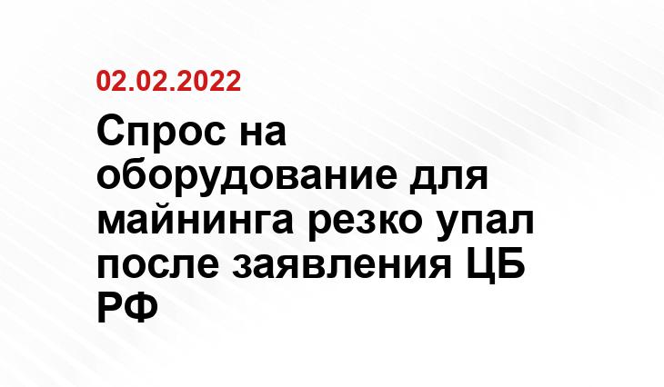 Спрос на оборудование для майнинга резко упал после заявления ЦБ РФ