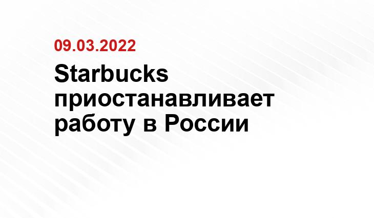 Starbucks приостанавливает работу в России instagram.com/starbucksrussia