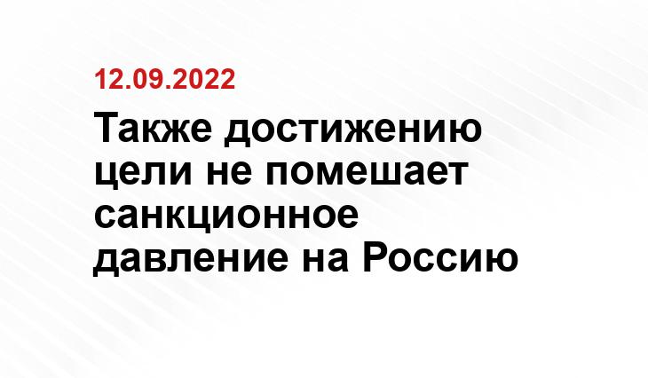 Также достижению цели не помешает санкционное давление на Россию