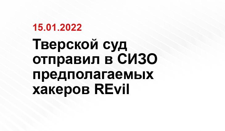 Тверской суд отправил в СИЗО предполагаемых хакеров REvil iguides.ru