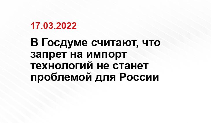 В Госдуме считают, что запрет на импорт технологий не станет проблемой для России