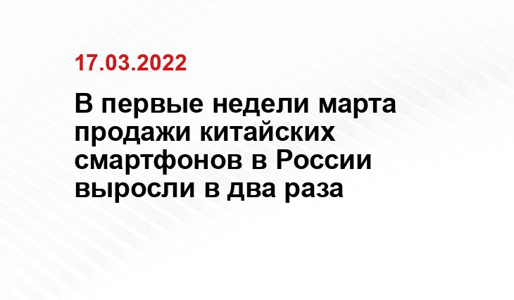 В первые недели марта продажи китайских смартфонов в России выросли в два раза