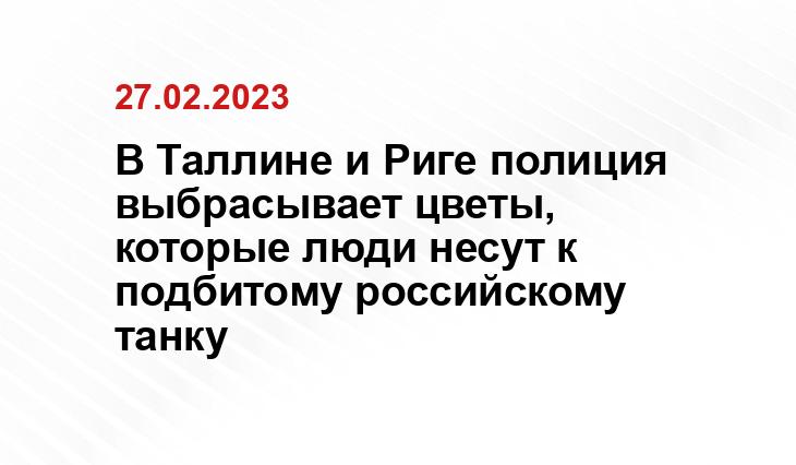 В Таллине и Риге полиция выбрасывает цветы, которые люди несут к подбитому российскому танку