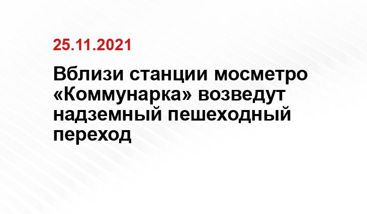 Вблизи станции мосметро «Коммунарка» возведут надземный пешеходный переход mos.ru