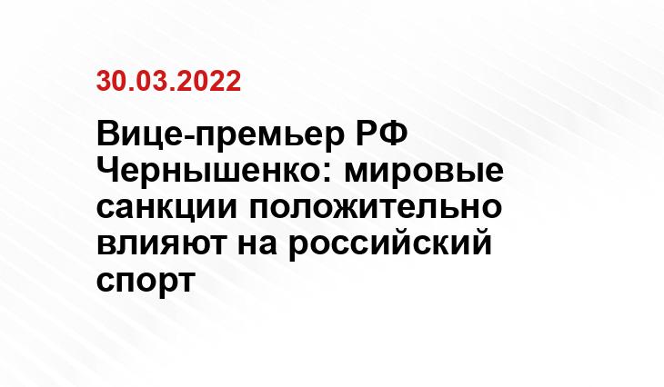 Вице-премьер РФ Чернышенко: мировые санкции положительно влияют на российский спорт