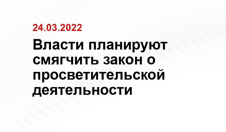 Власти планируют смягчить закон о просветительской деятельности