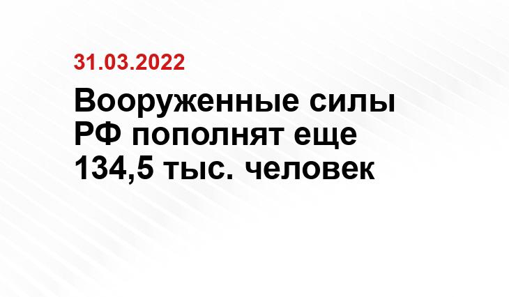 Вооруженные силы РФ пополнят еще 134,5 тыс. человек