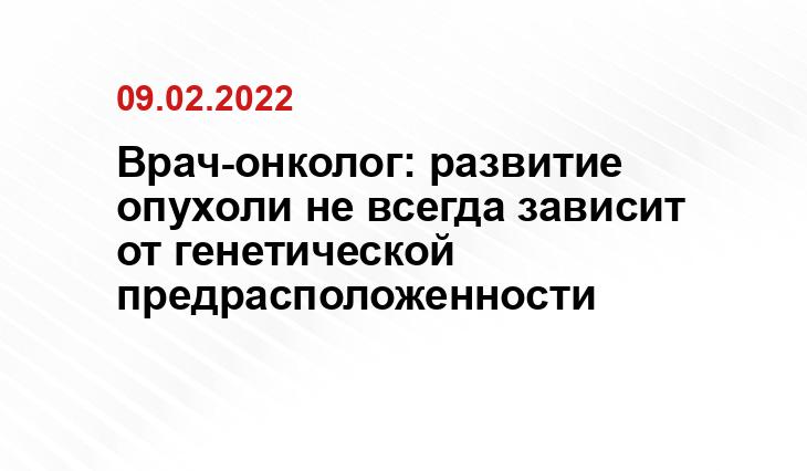 Врач-онколог: развитие опухоли не всегда зависит от генетической предрасположенности