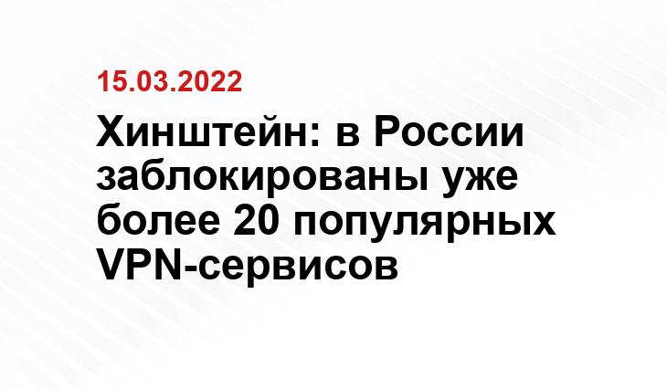 Хинштейн: в России заблокированы уже более 20 популярных VPN-сервисов