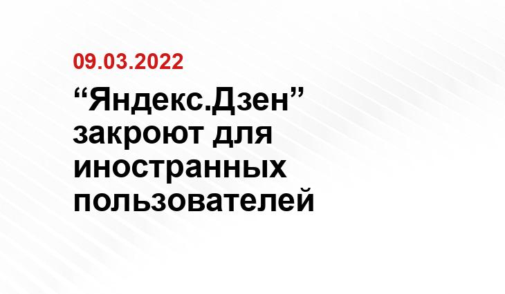 “Яндекс.Дзен” закроют для иностранных пользователей