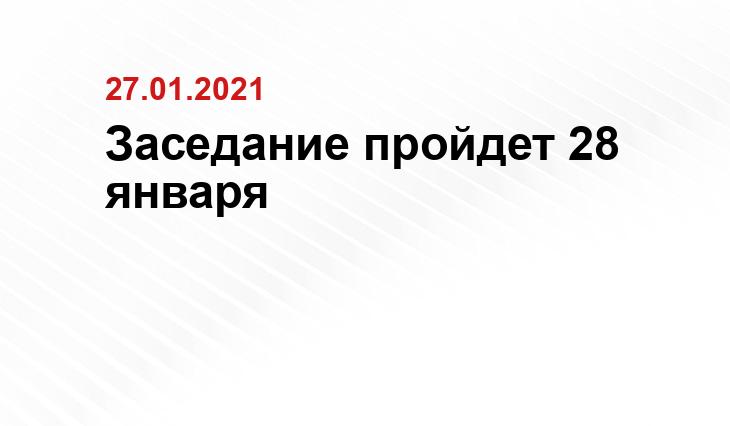 Заседание пройдет 28 января