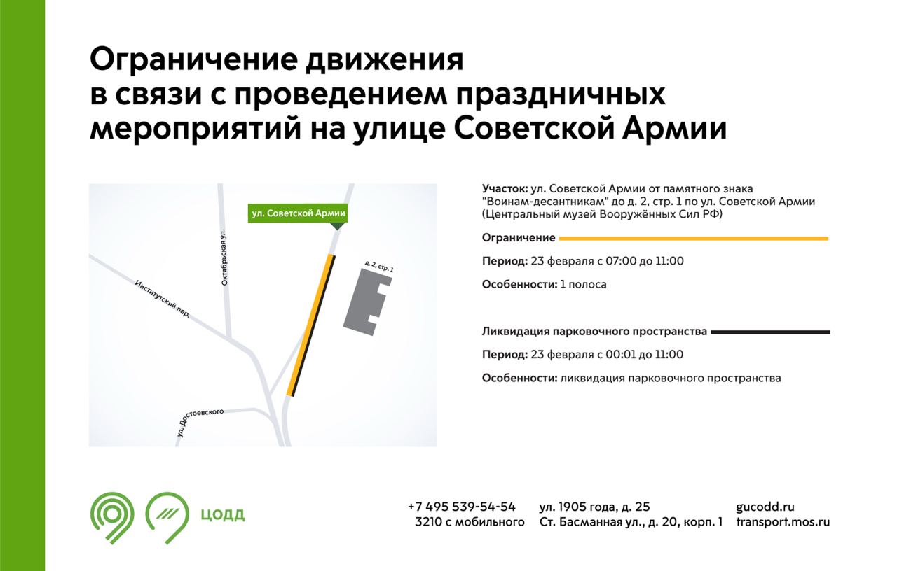 В Москве 23 февраля ограничат движение по улице Советской Армии